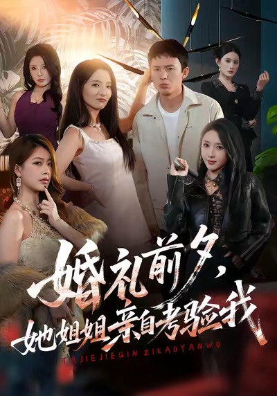 婚礼前夕她姐姐亲自考验我封面图