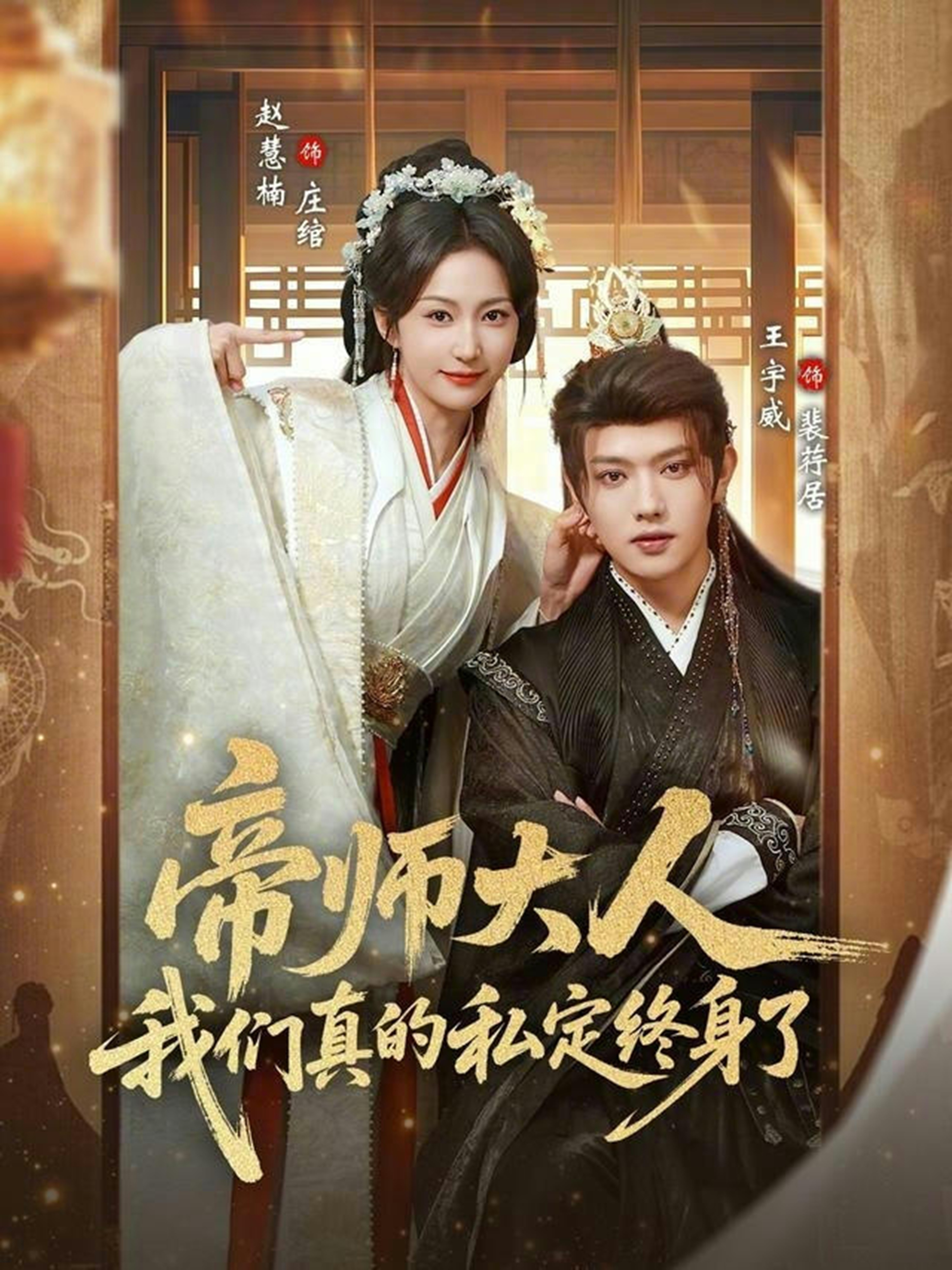 帝师大人我们真的私定终身了封面图