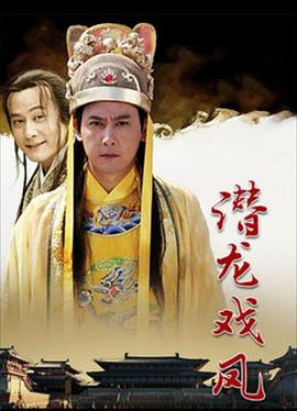 潜龙戏凤封面图