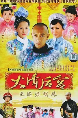 大清后宫封面图