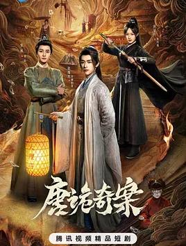 唐诡奇案封面图