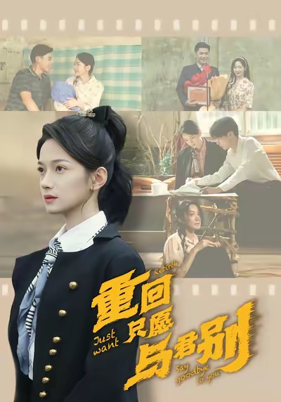 重回只愿与君别封面图