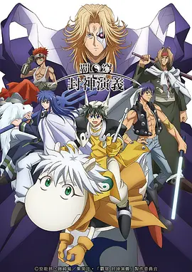霸穹 封神演义封面图