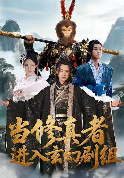 当修真者进入玄幻剧组封面图