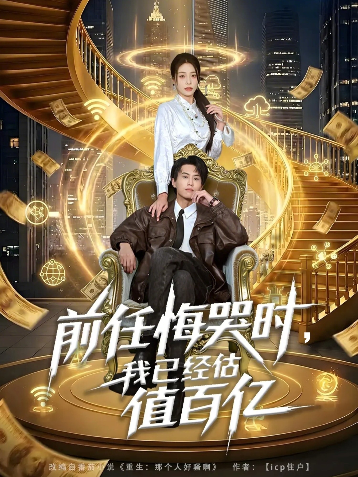 前任悔哭时，我已经估值百亿封面图