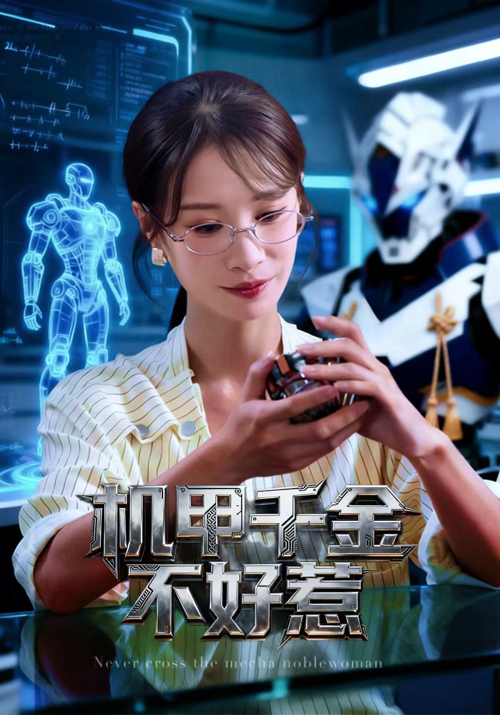 机甲千金不好惹封面图