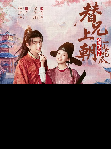 替兄上朝，满朝文武陪我一起吃瓜封面图