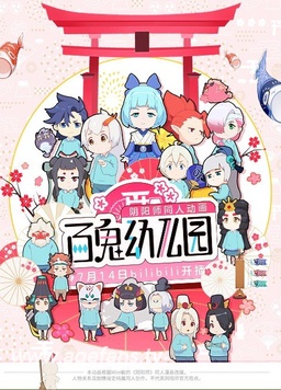 百鬼幼儿园第一季封面图