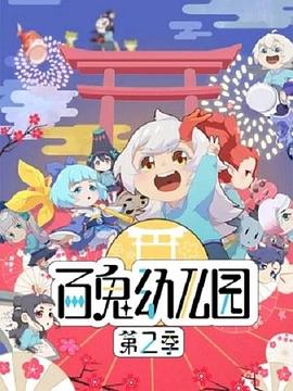 百鬼幼儿园第二季封面图