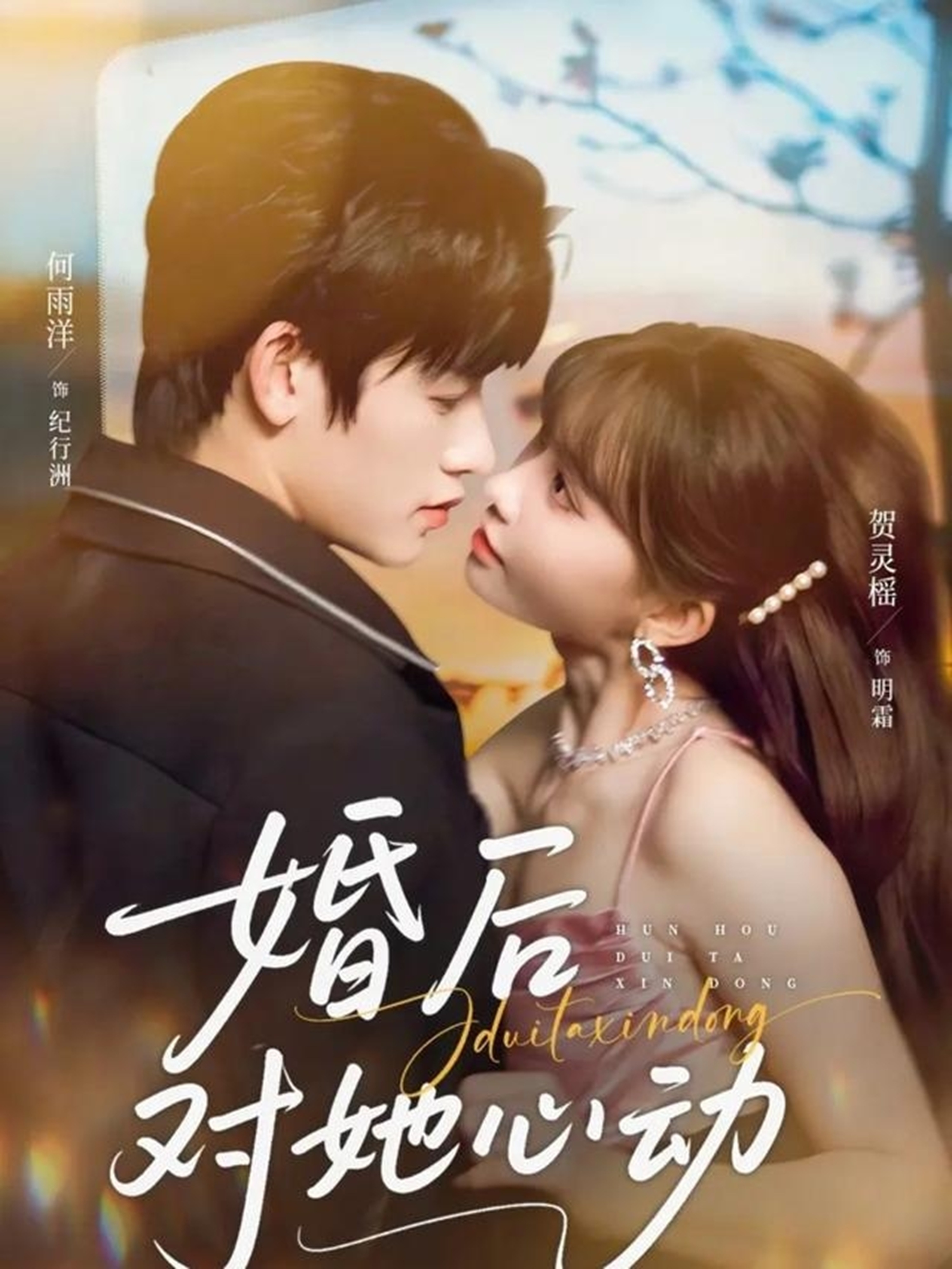 婚后对她心动封面图