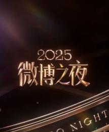 2025微博之夜封面图