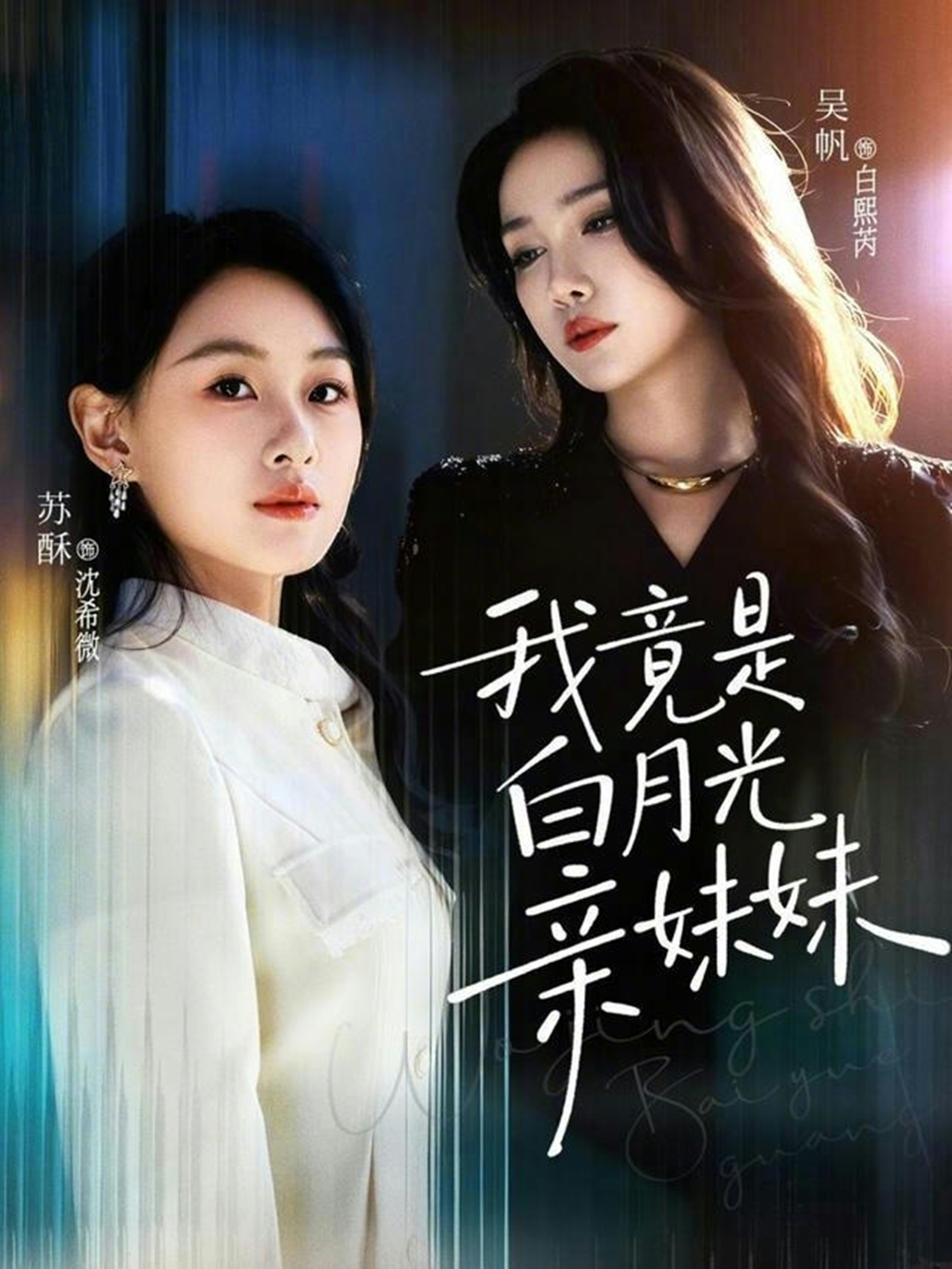 我竟是白月光亲妹妹封面图
