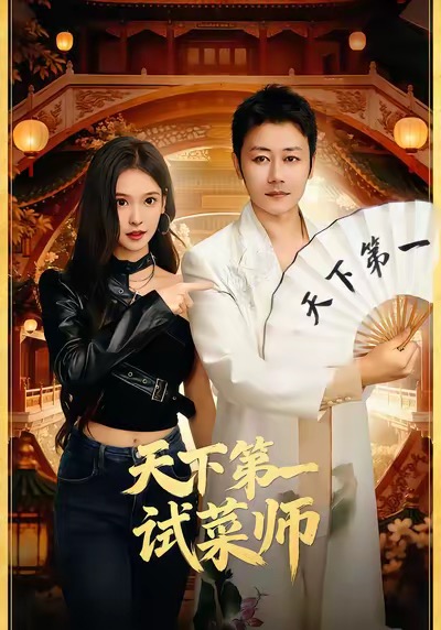 天下第一试菜师封面图