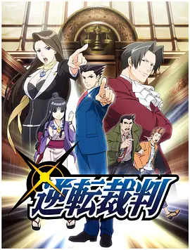 逆转裁判 〜对这个“真实”，有异议！〜封面图