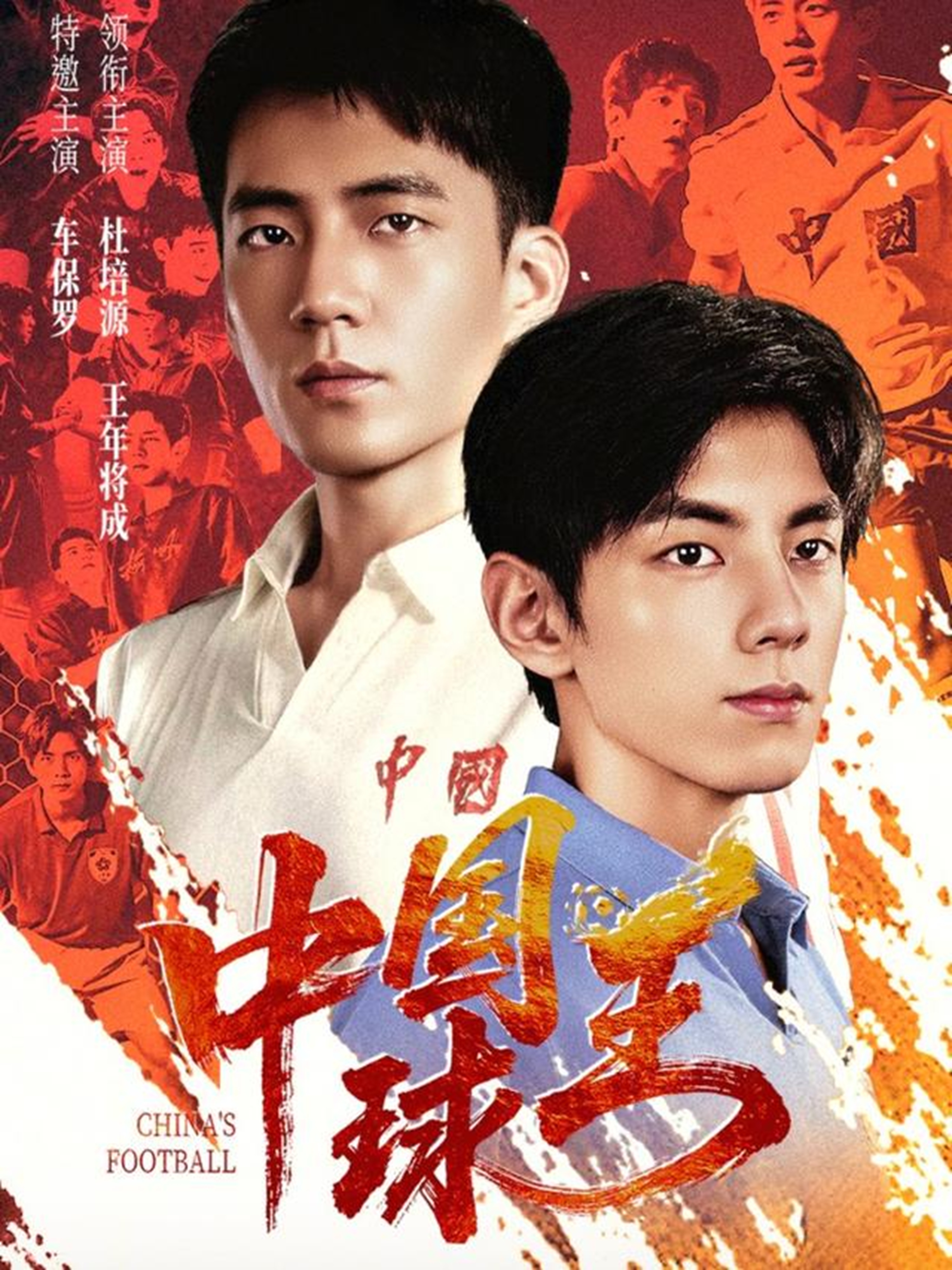 中国球王封面图