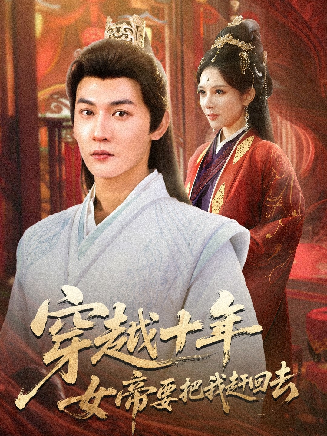 穿越十年女帝要把我赶回去封面图