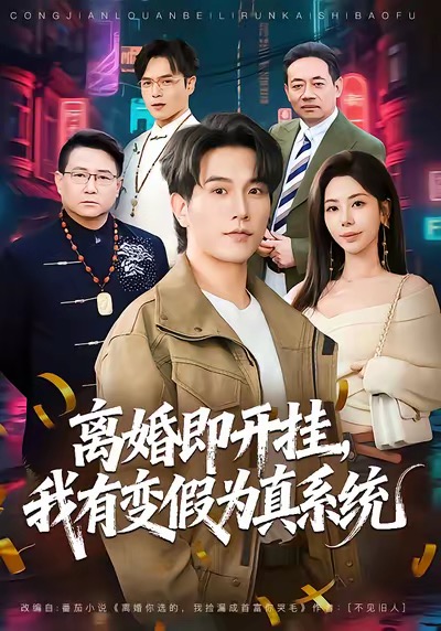 离婚即开挂，我有变假为真系统封面图