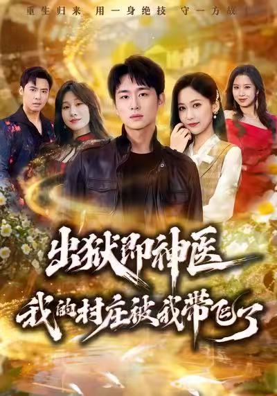 出狱即神医：我的村庄被我带飞了封面图
