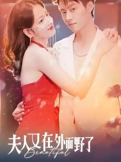 夫人又在外面野了封面图