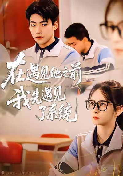 在遇见他之前，我先遇见了系统封面图