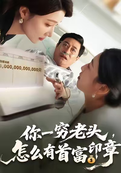 你一穷老头，怎么有首富印章封面图