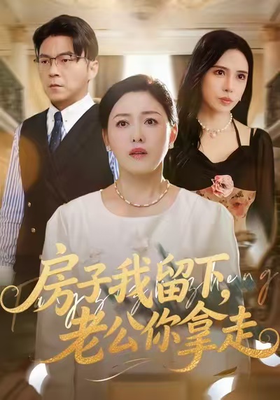 房子我留下，老公你拿走封面图