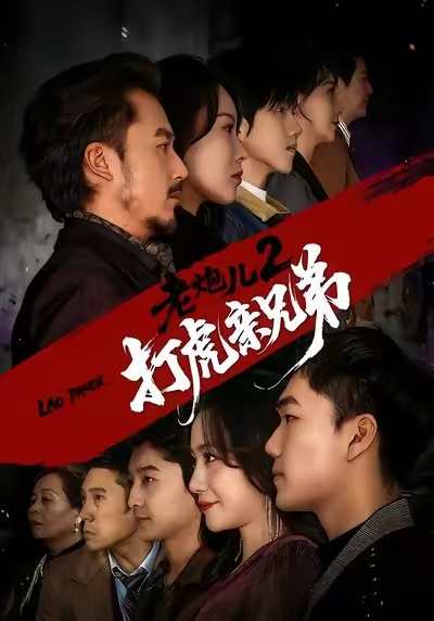 老炮儿2打虎亲兄弟封面图