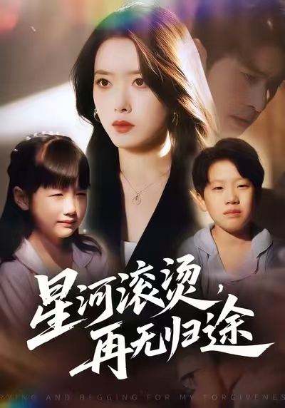 星河滚烫，再无归途封面图