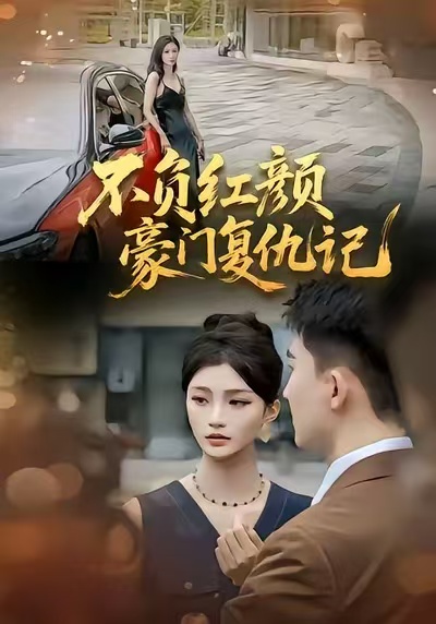 不负红颜—豪门复仇记封面图