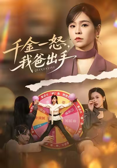 别惹大小姐她爸超护短封面图