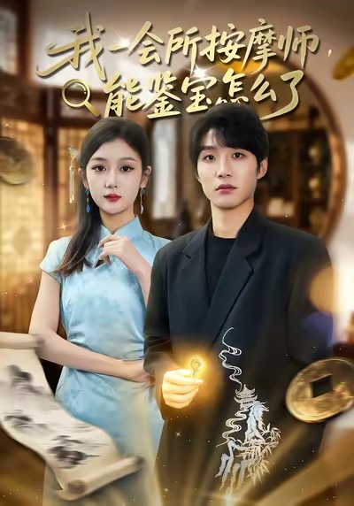我一会所按摩师，能鉴宝怎么了封面图