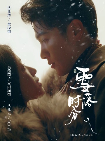 雪落时分封面图