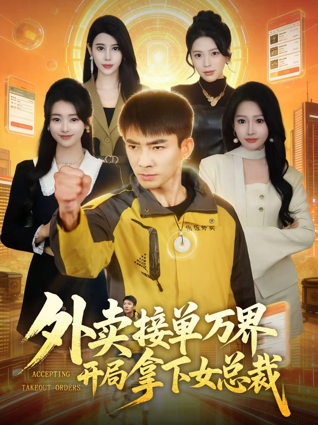 外卖接单万界开局拿下女总裁封面图
