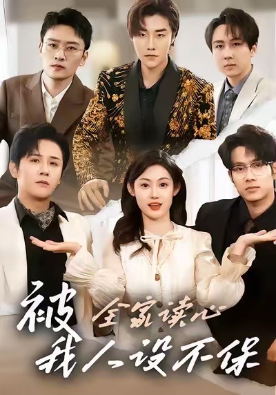 被全家读心，我人设不保封面图