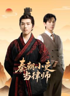 秦朝小吏当律师封面图
