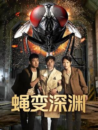 蝇变深渊封面图