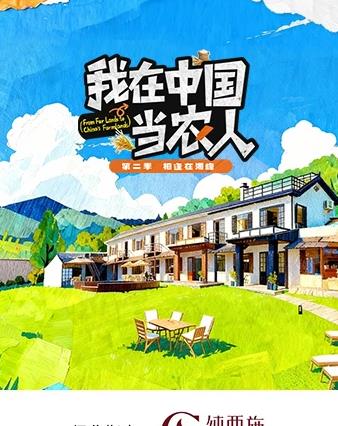 我在中国当农人第二季封面图