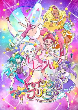 Star☆Twinkle 光之美少女封面图