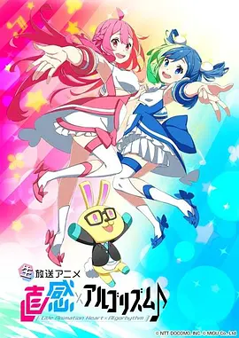 直感×运算法则♪第二季封面图