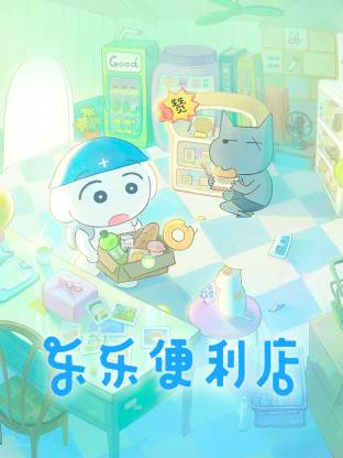 乐乐便利店封面图