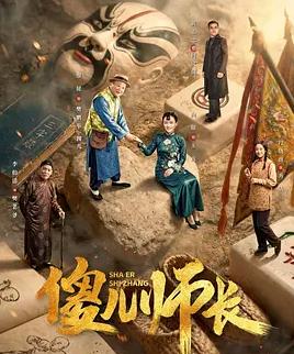 傻儿师长封面图