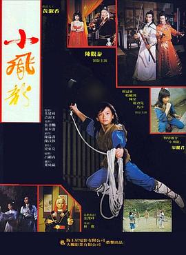 小飞龙1982封面图