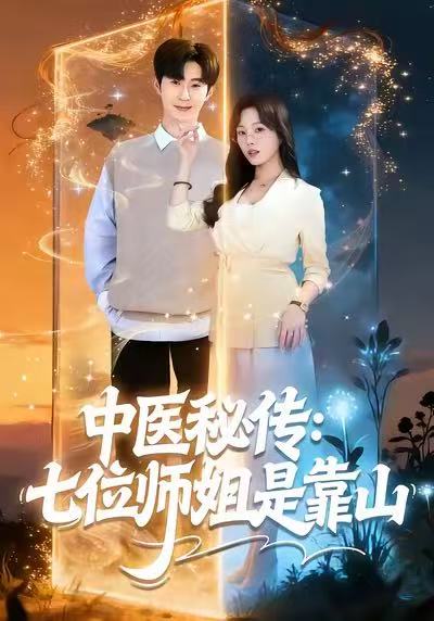 中医秘传：七位师姐是靠山封面图