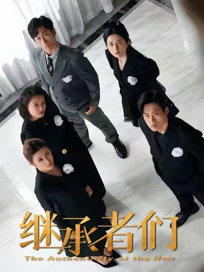 继承者们封面图