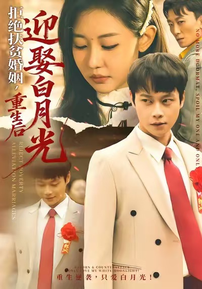 拒绝扶贫婚姻，重生后迎娶白月光封面图