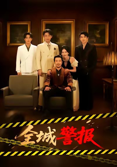 全城警报＆全城一级警报封面图