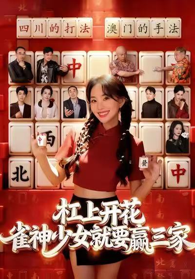 杠上开花：雀神少女就要赢三家封面图