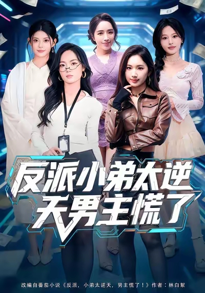 反派小弟太逆天男主慌了封面图