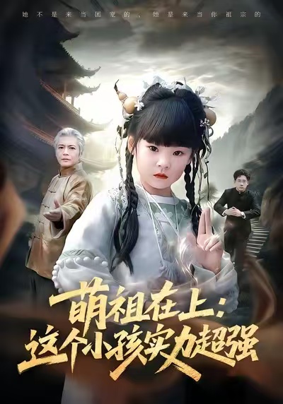 萌祖在上：这个小孩实力超强封面图