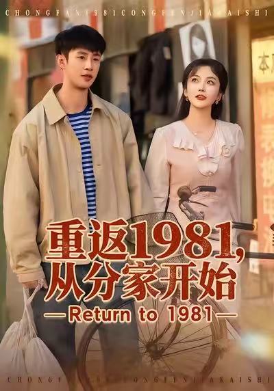 重返1981，从分家开始封面图